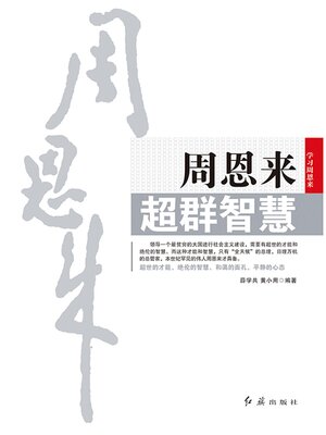 cover image of 周恩来超群智慧